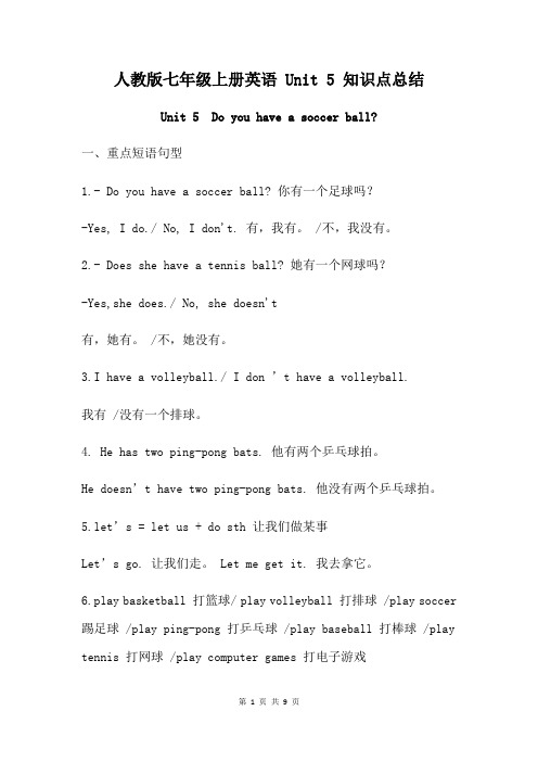 人教版七年级上册英语 Unit 5 Do you have a soccer ball 知识点总结