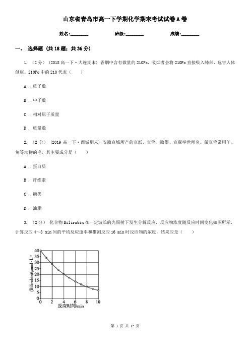 山东省青岛市高一下学期化学期末考试试卷A卷