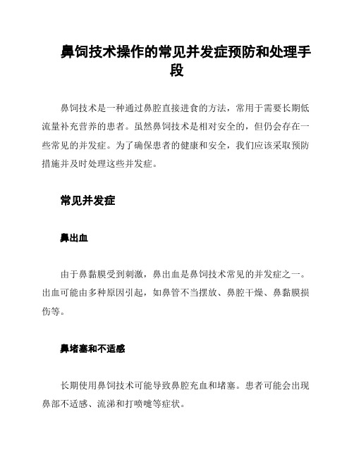 鼻饲技术操作的常见并发症预防和处理手段