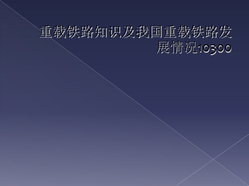 重载铁路知识及我国重载铁路发展情况10300