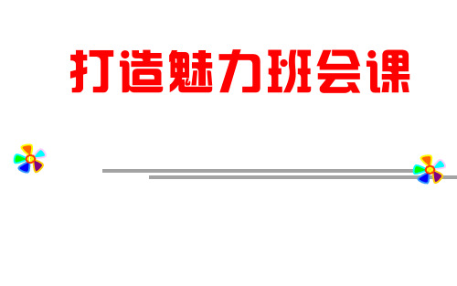 (精选班会)打造魅力班会课