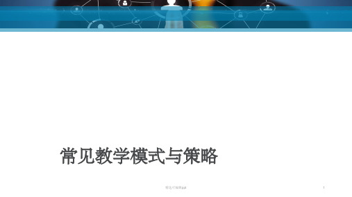 专题三  教学法(1) 讲授法、讨论法、演示法