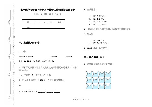 水平综合五年级上学期小学数学二单元模拟试卷C卷