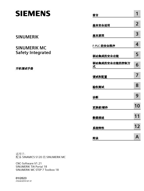 SINUMERIK MC Safety Integrated 开机调试手册说明书