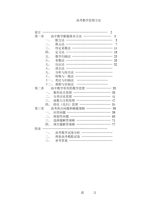 高考数学思想方法汇总(80页)