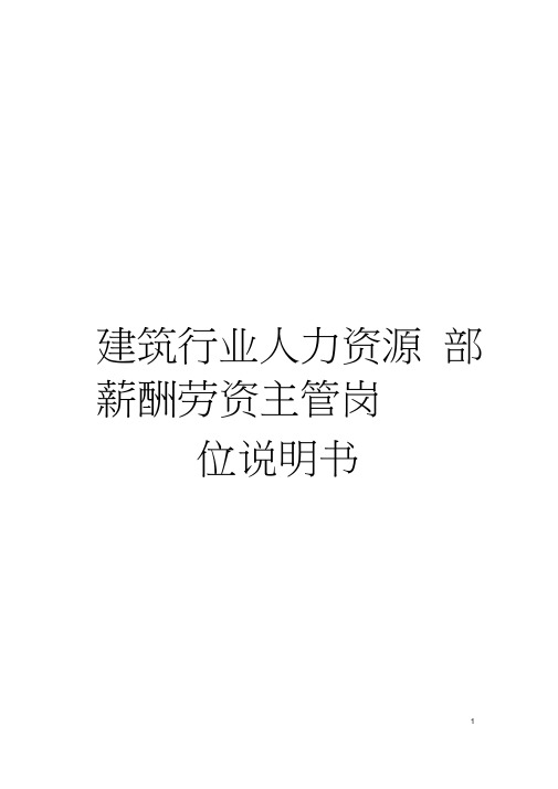 建筑行业人力资源部薪酬劳资主管岗位说明书模板