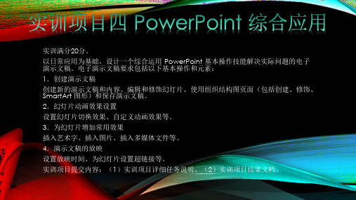 国家开放大学实训项目四 PowerPoint 综合应用