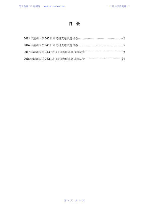 2015年-2018年温州大学240日语考研真题试题试卷汇编