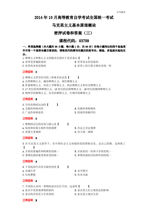 全国2014年10月自考马克思主义基本原理概论密押模拟试题和答案(三)