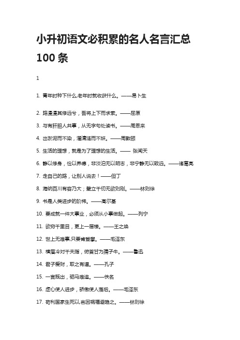 小升初语文必积累的名人名言汇总100条