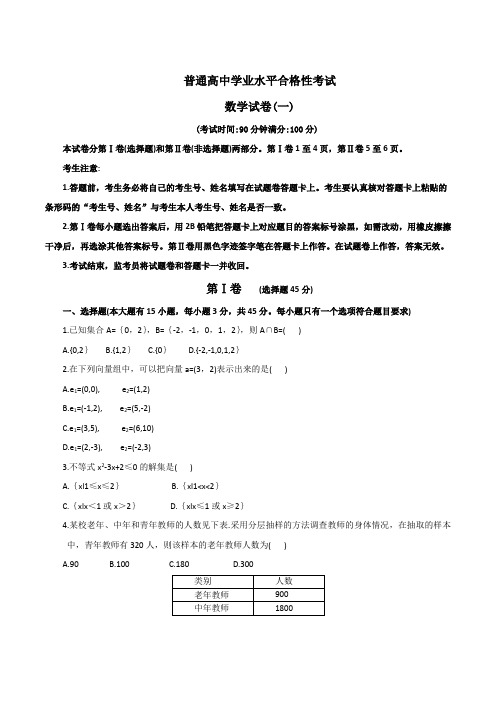 2021年普通高中学业水平合格性考试(会考-)适应性练习数学试卷一-