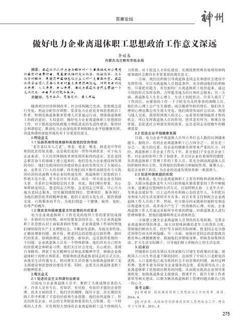 做好电力企业离退休职工思想政治工作意义深远