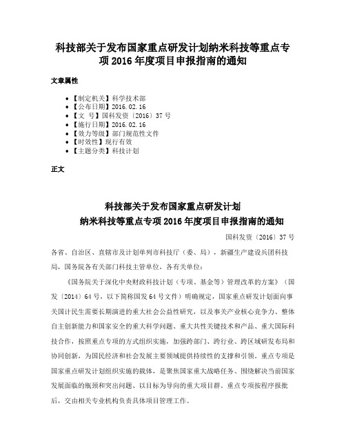 科技部关于发布国家重点研发计划纳米科技等重点专项2016年度项目申报指南的通知