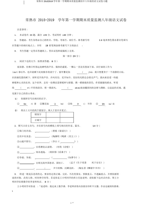 常熟市20182019学年第一学期期末质量监测初中八年级的语文试卷习题