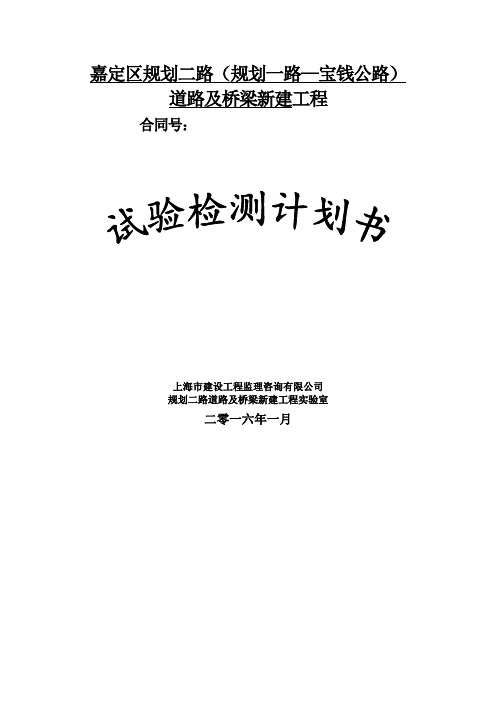 道路及桥梁新建工程试验检测计划书