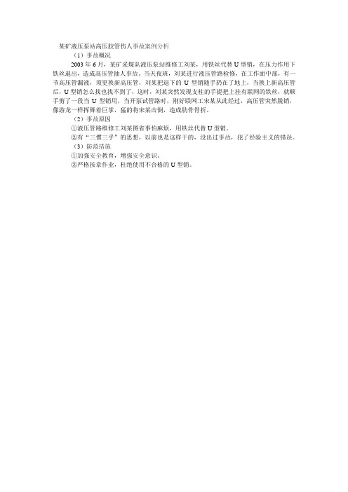 某矿液压泵站高压胶管伤人事故案例分析