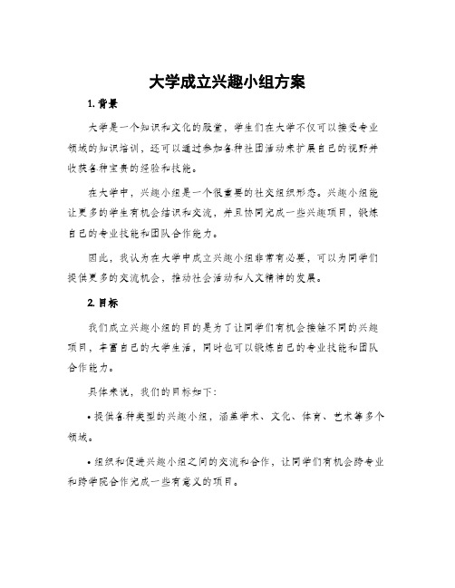 大学成立兴趣小组方案