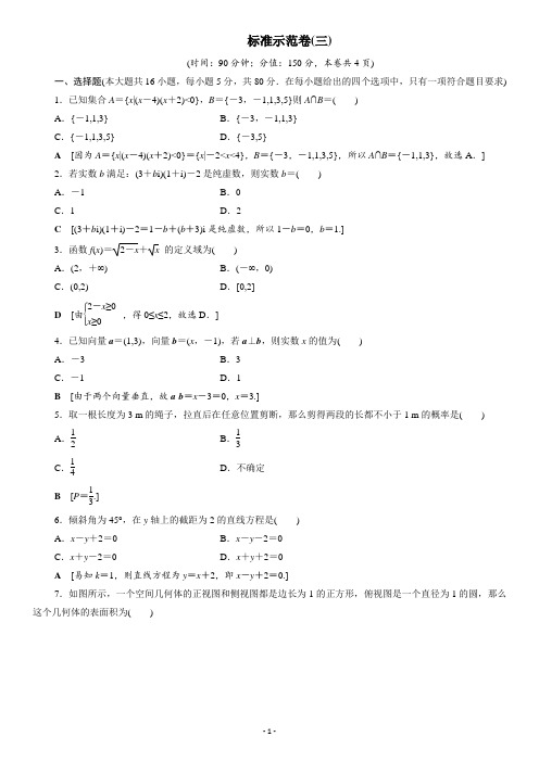 广东省2021高考数学学业水平合格考试总复习标准示范卷3