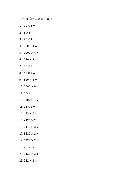 三年级乘除口算题100道