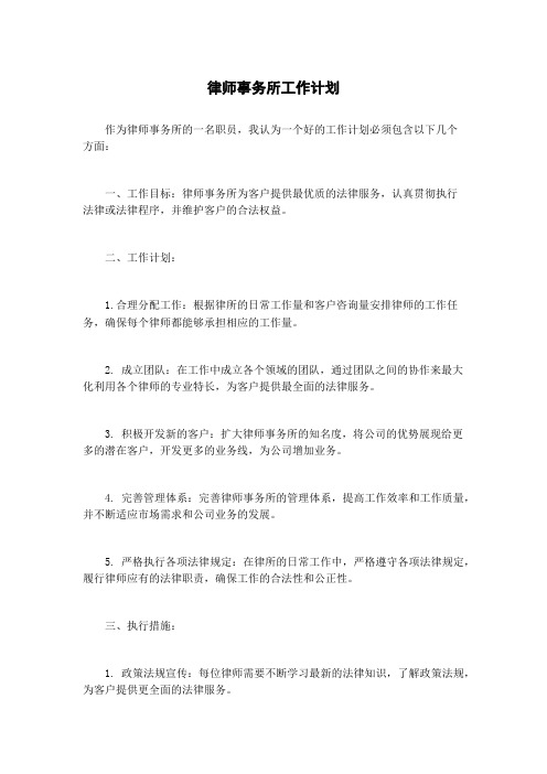 律师事务所工作计划