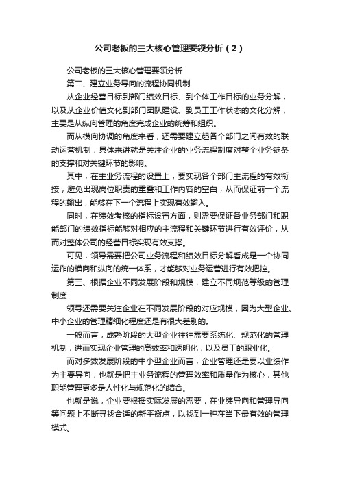 公司老板的三大核心管理要领分析（2）