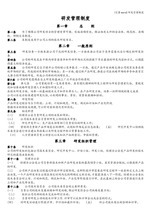 (完整word)研发管理制度