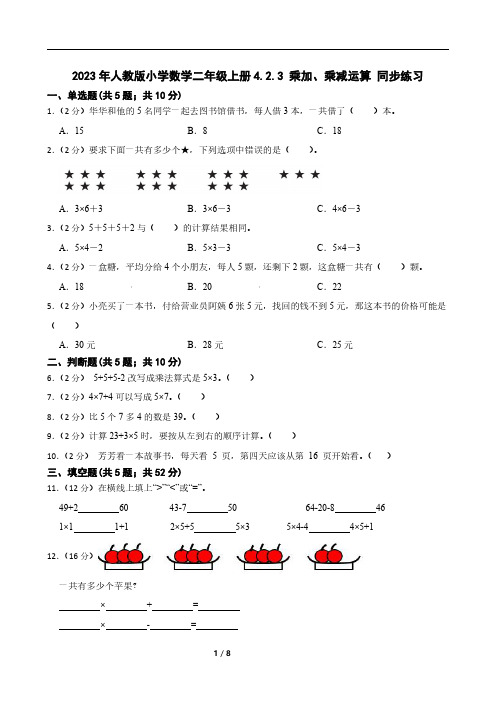 2023年人教版小学数学二年级上册4.2.3 乘加、乘减运算 同步练习