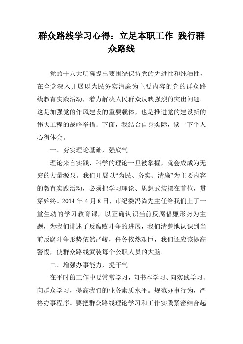 群众路线学习心得：立足本职工作 践行群众路线