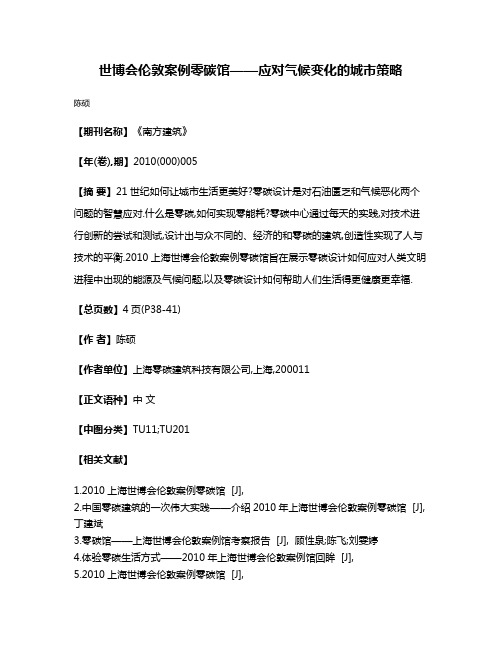 世博会伦敦案例零碳馆——应对气候变化的城市策略