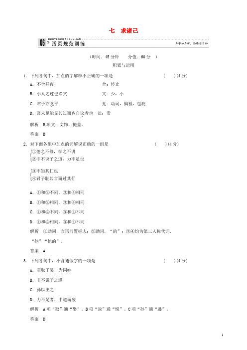 2014高中语文 第7课求诸己活页规范训练 语文版选修《史记选读》