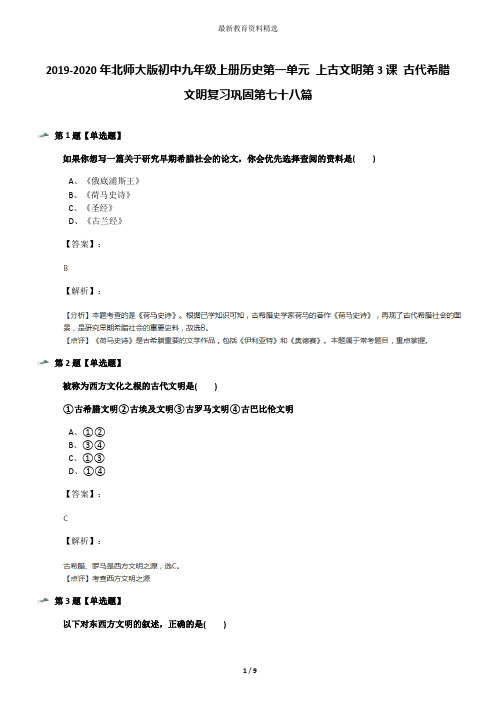 2019-2020年北师大版初中九年级上册历史第一单元 上古文明第3课 古代希腊文明复习巩固第七十八篇