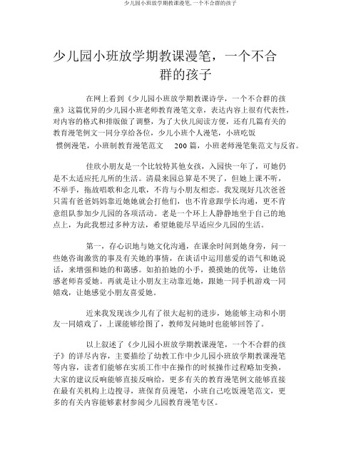 幼儿园小班下学期教学随笔,一个不合群的孩子