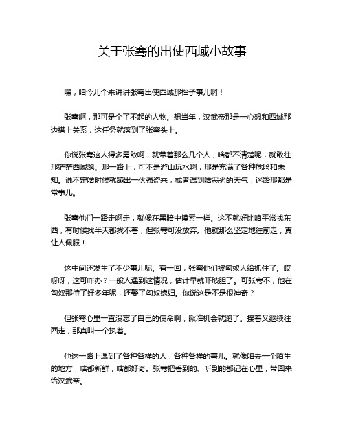 关于张骞的出使西域小故事