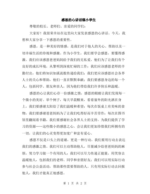 感恩的心讲话稿小学生