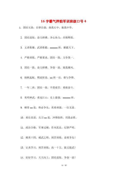 16字霸气押韵军训班级口号4