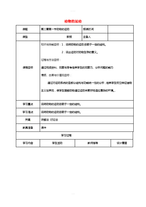 八年级生物上册 第5单元 第2章 第1节 动物的运动导学案1 (新版)新人教版