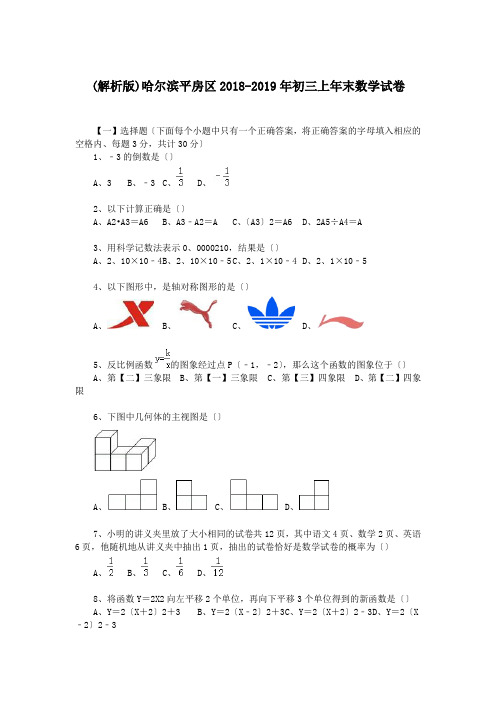 (解析版)哈尔滨平房区2018-2019年初三上年末数学试卷.doc