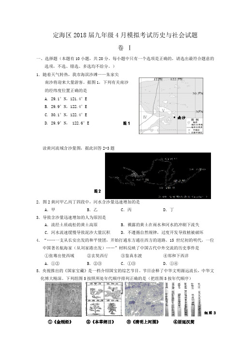 浙江省舟山市定海区2018届九年级4月模拟考试历史与社会试题