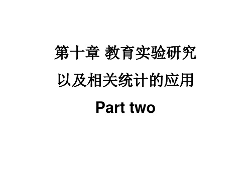 教育科学研究方法_第十章  教育实验研究以及相关统计的应用