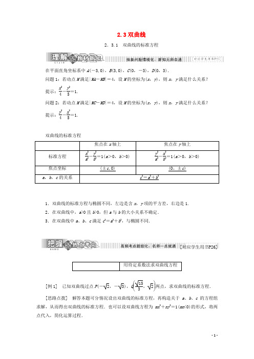 2017_2018学年高中数学第二章圆锥曲线与方程2.3双曲线学案苏教版选修1_1