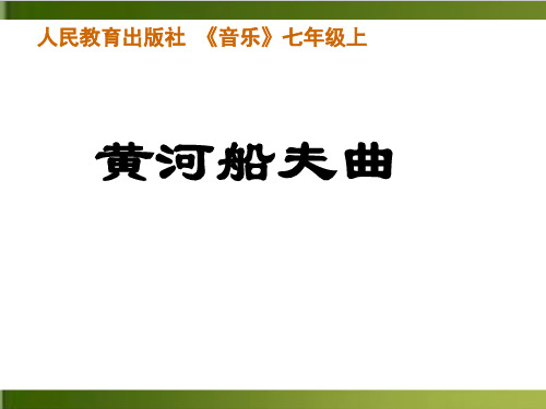 人教版 七年级上册音乐 第四单元 黄河船夫曲完整版(推荐)