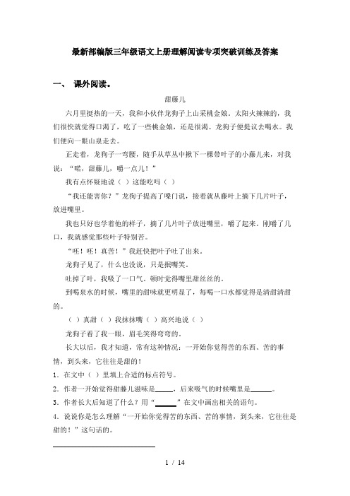 最新部编版三年级语文上册理解阅读专项突破训练及答案