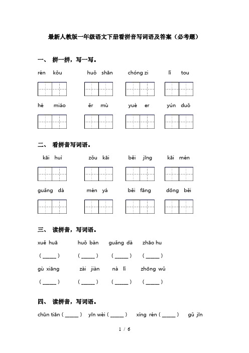 最新人教版一年级语文下册看拼音写词语及答案(必考题)