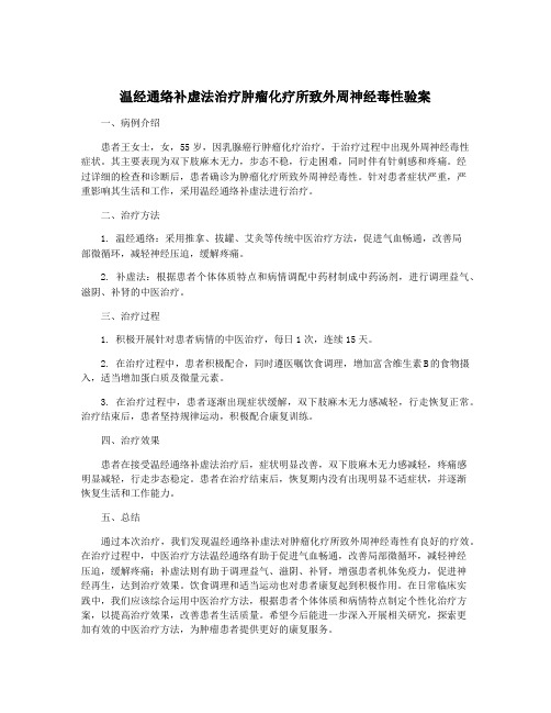 温经通络补虚法治疗肿瘤化疗所致外周神经毒性验案