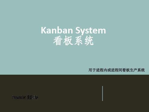 精益生产之 Kanban System看板系统概述