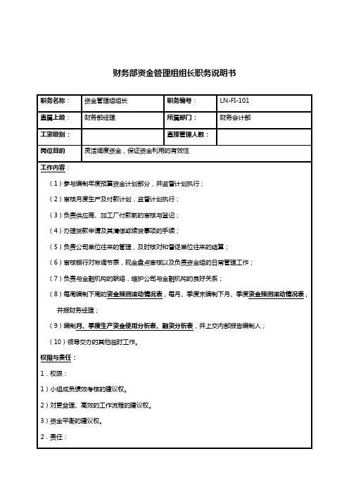 财务部资金管理组组长岗位说明书