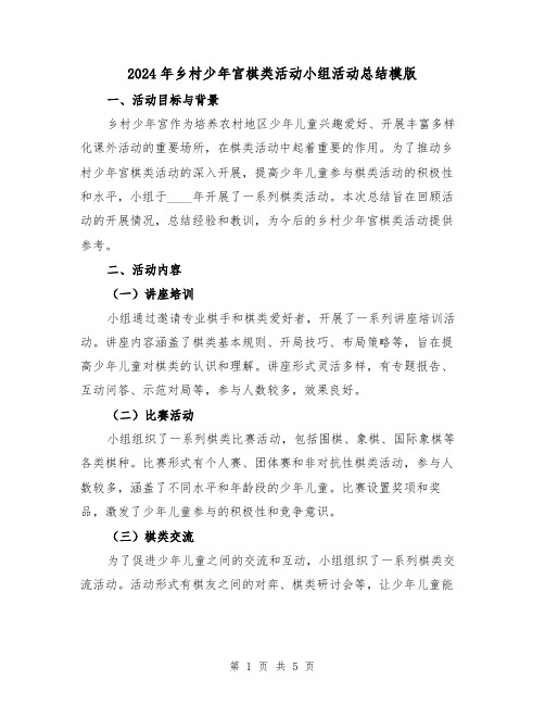 2024年乡村少年宫棋类活动小组活动总结模版(2篇)