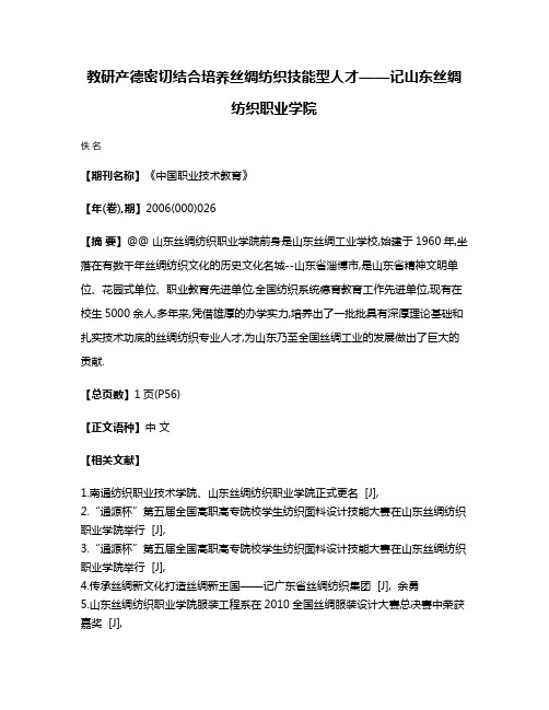 教研产德密切结合培养丝绸纺织技能型人才——记山东丝绸纺织职业学院