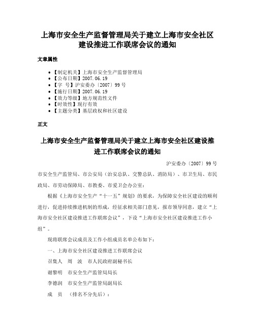 上海市安全生产监督管理局关于建立上海市安全社区建设推进工作联席会议的通知