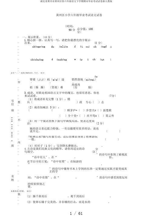 湖北省黄冈市黄州区春六年级语文下学期期末毕业考试试卷新人教版